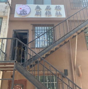 叁层楼剧推社的图标